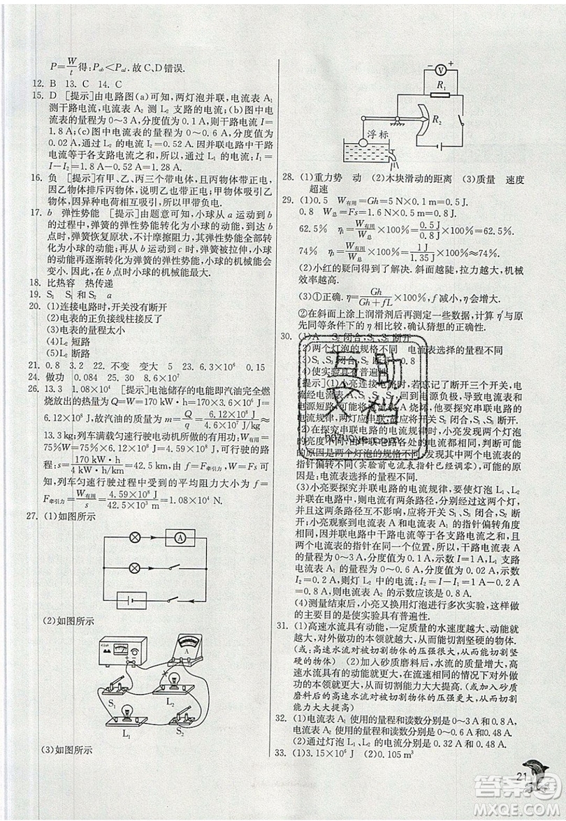 春雨教育2019秋實(shí)驗(yàn)班提優(yōu)訓(xùn)練九年級物理上冊HY滬粵版參考答案