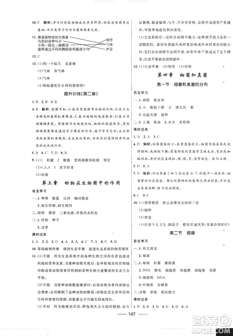 2019秋奪冠百分百新導(dǎo)學(xué)課時(shí)練生物八年級(jí)全一冊(cè)魯科版五四制答案