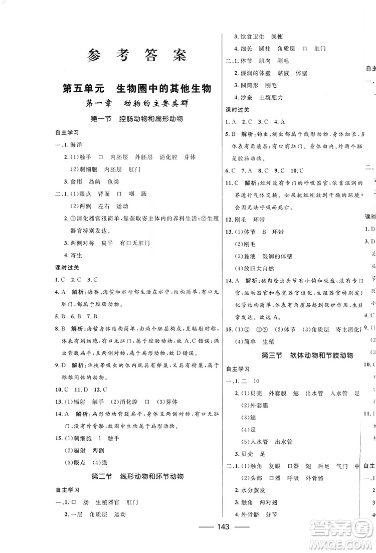 2019秋奪冠百分百新導(dǎo)學(xué)課時(shí)練生物八年級(jí)全一冊(cè)魯科版五四制答案