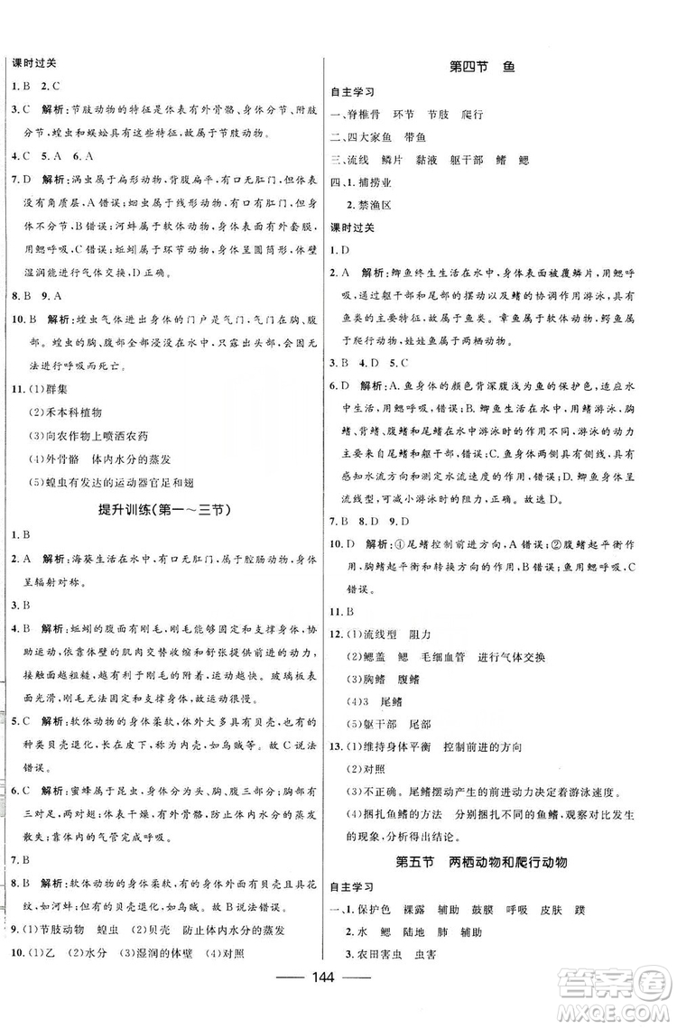 2019秋奪冠百分百新導(dǎo)學(xué)課時(shí)練生物八年級(jí)全一冊(cè)魯科版五四制答案