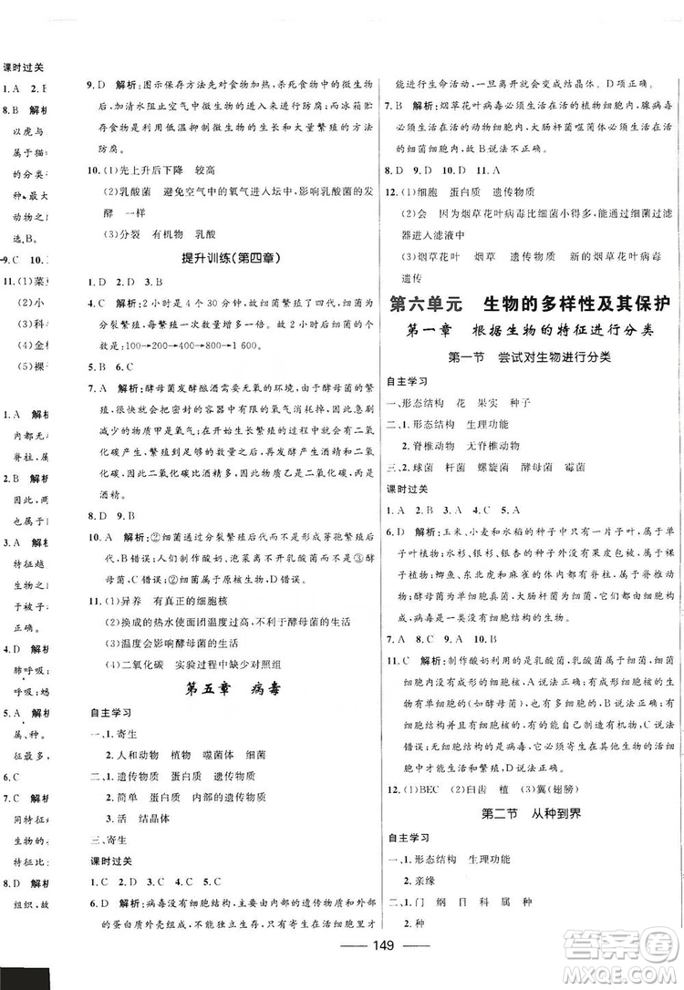 2019秋奪冠百分百新導(dǎo)學(xué)課時(shí)練生物八年級(jí)全一冊(cè)魯科版五四制答案