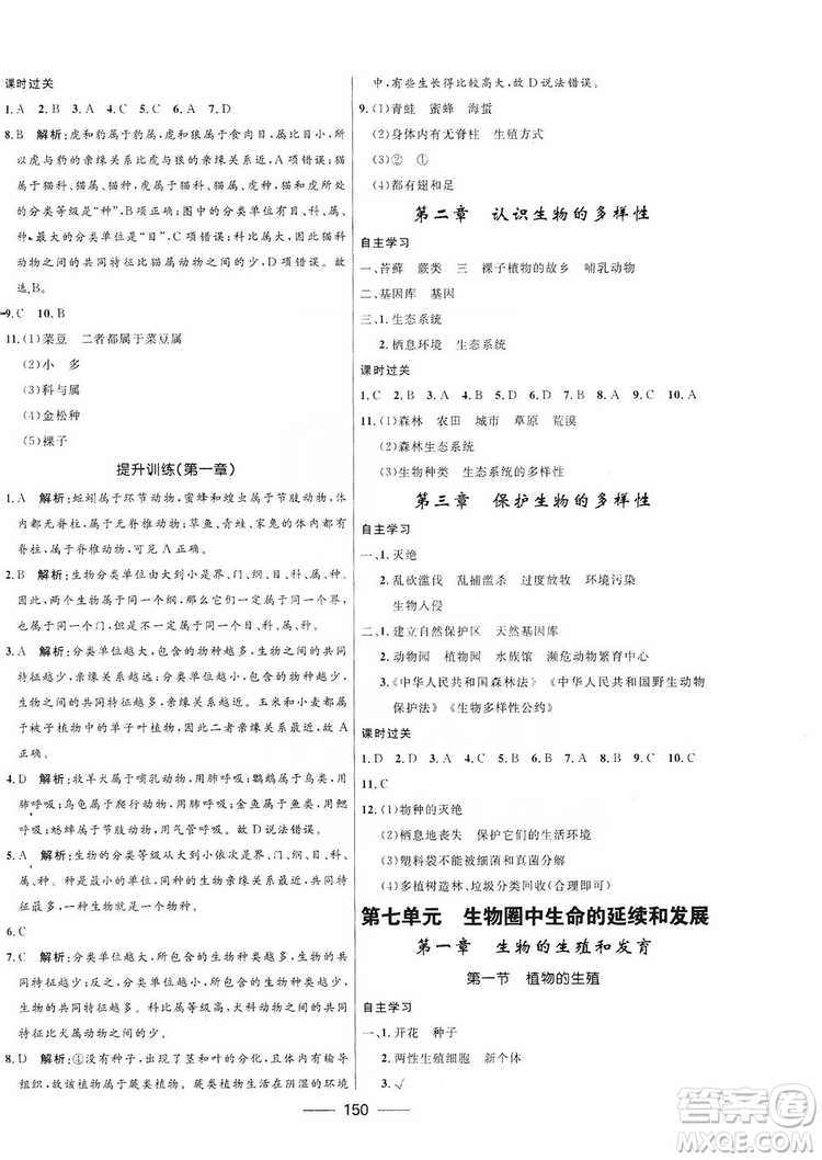 2019秋奪冠百分百新導(dǎo)學(xué)課時(shí)練生物八年級(jí)全一冊(cè)魯科版五四制答案