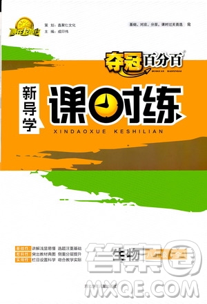 2019秋奪冠百分百新導(dǎo)學(xué)課時(shí)練生物八年級(jí)全一冊(cè)魯科版五四制答案