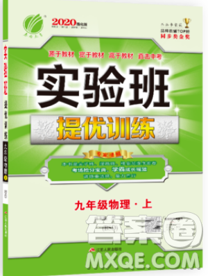 春雨教育2019秋實驗班提優(yōu)訓練九年級物理上冊BSD北師大版參考答案