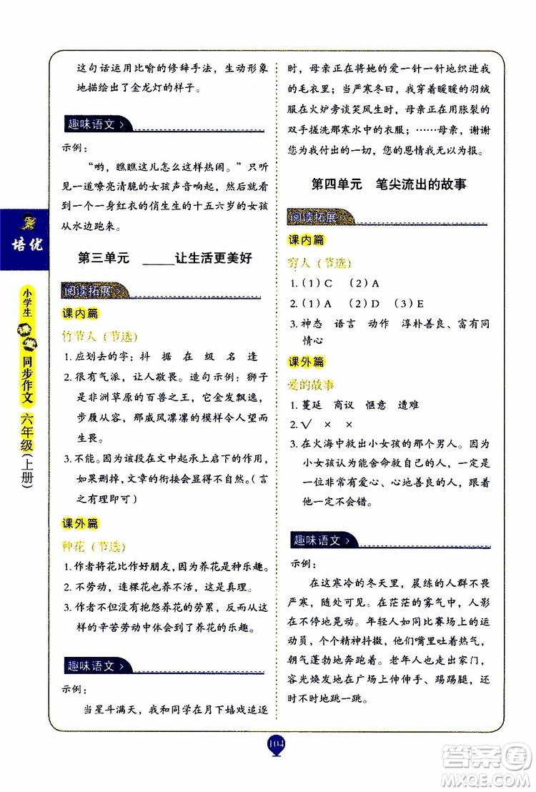 2019年培優(yōu)小學(xué)生課堂同步作文+閱讀訓(xùn)練六年級上冊RJ人教版參考答案