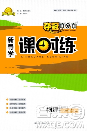 2019秋奪冠百分百新導(dǎo)學(xué)課時練八年級物理上冊滬科HK版答案