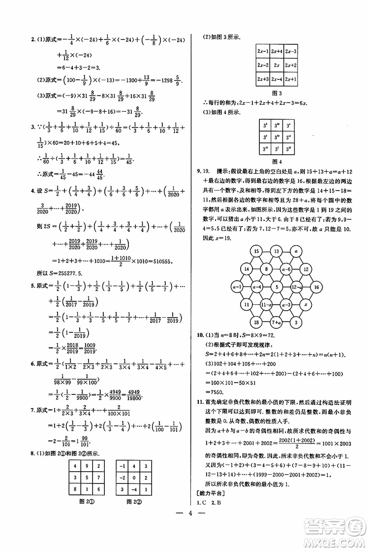 2019年新課標(biāo)七年級(jí)數(shù)學(xué)培優(yōu)競(jìng)賽超級(jí)課堂第七版參考答案