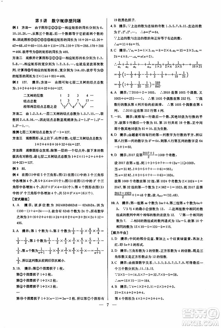 2019年新課標(biāo)七年級(jí)數(shù)學(xué)培優(yōu)競(jìng)賽超級(jí)課堂第七版參考答案