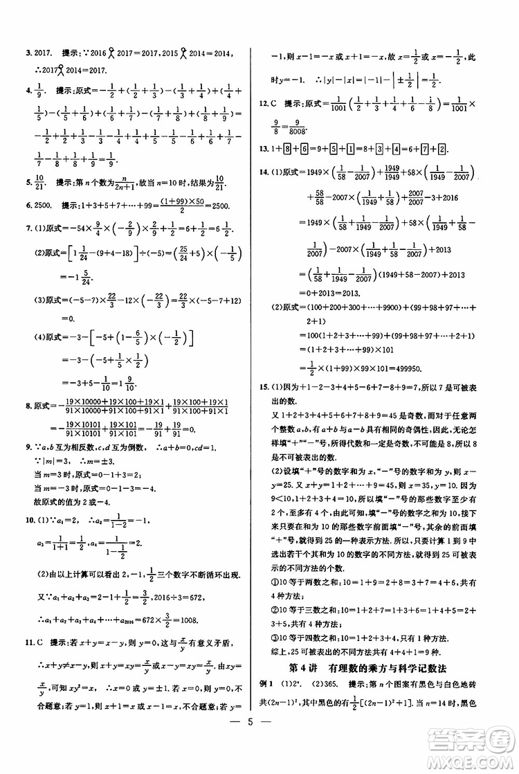 2019年新課標(biāo)七年級(jí)數(shù)學(xué)培優(yōu)競(jìng)賽超級(jí)課堂第七版參考答案