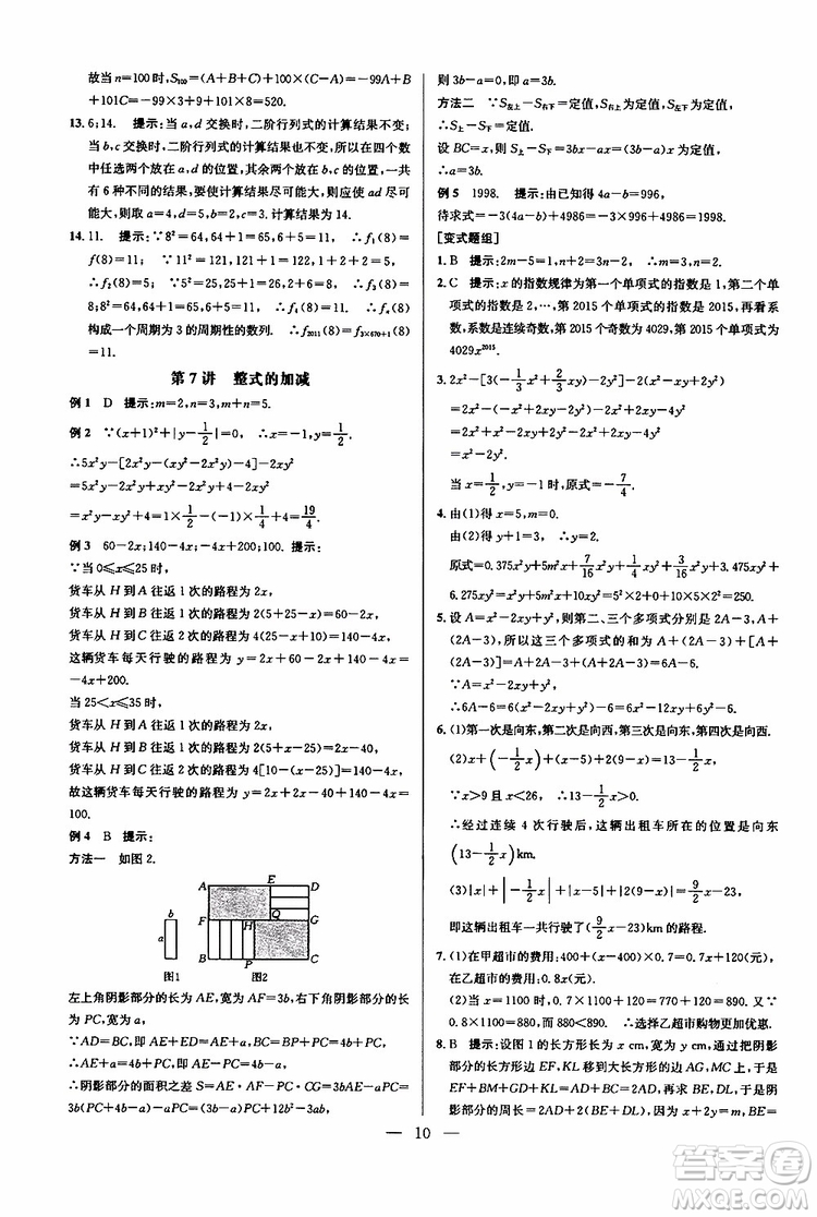 2019年新課標(biāo)七年級(jí)數(shù)學(xué)培優(yōu)競(jìng)賽超級(jí)課堂第七版參考答案