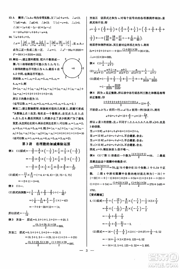 2019年新課標(biāo)七年級(jí)數(shù)學(xué)培優(yōu)競(jìng)賽超級(jí)課堂第七版參考答案