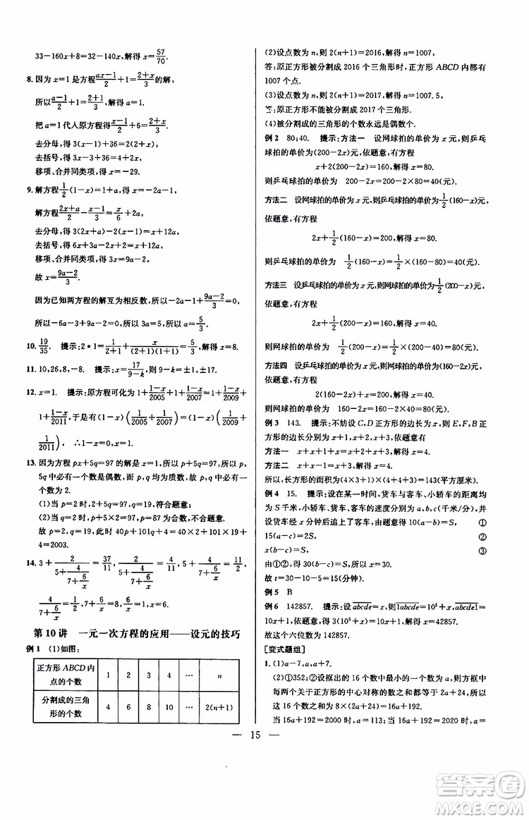 2019年新課標(biāo)七年級(jí)數(shù)學(xué)培優(yōu)競(jìng)賽超級(jí)課堂第七版參考答案