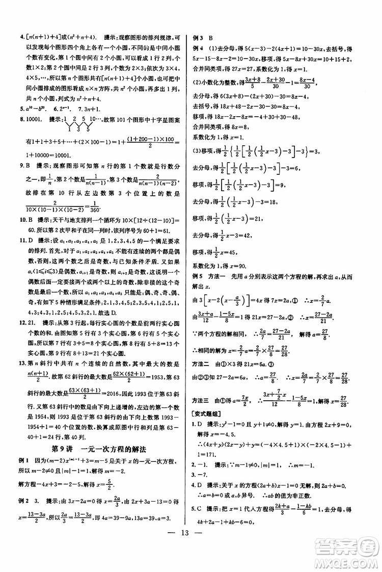 2019年新課標(biāo)七年級(jí)數(shù)學(xué)培優(yōu)競(jìng)賽超級(jí)課堂第七版參考答案