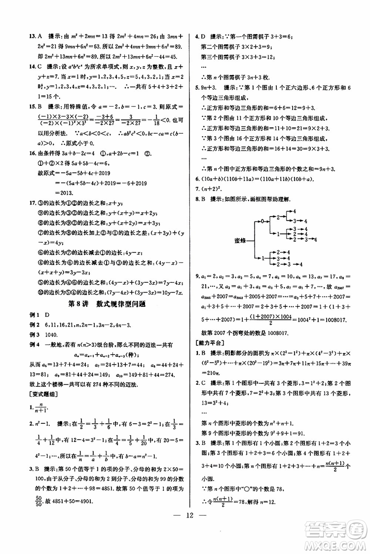 2019年新課標(biāo)七年級(jí)數(shù)學(xué)培優(yōu)競(jìng)賽超級(jí)課堂第七版參考答案