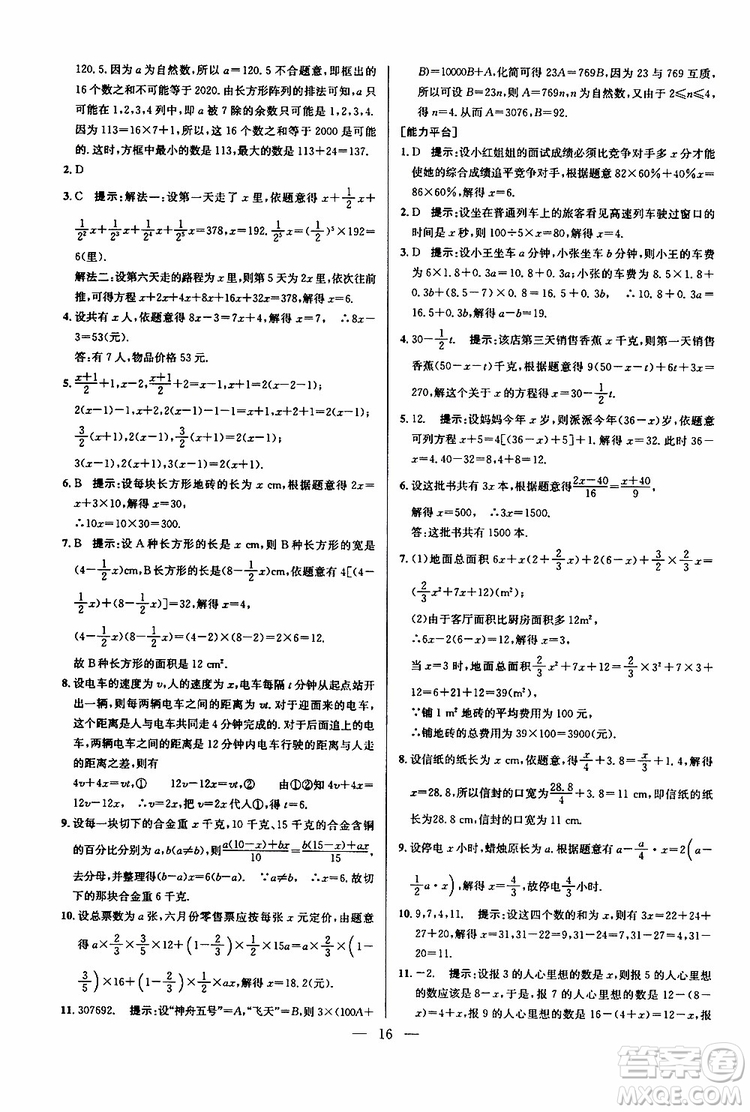 2019年新課標(biāo)七年級(jí)數(shù)學(xué)培優(yōu)競(jìng)賽超級(jí)課堂第七版參考答案