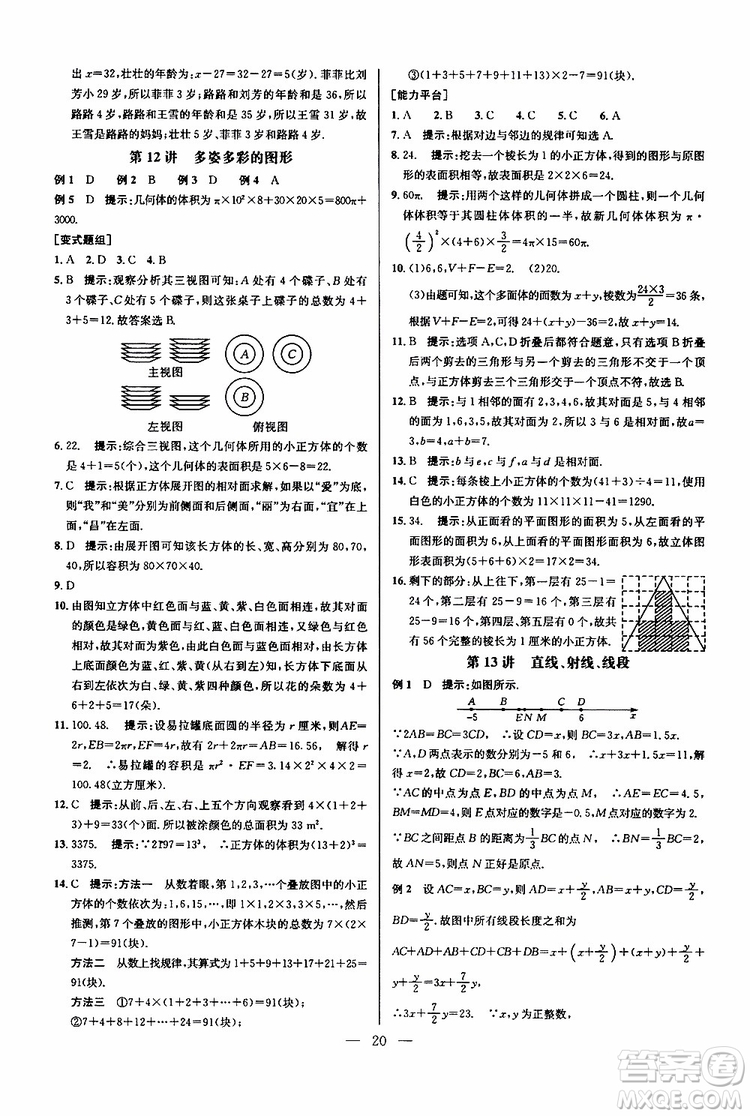 2019年新課標(biāo)七年級(jí)數(shù)學(xué)培優(yōu)競(jìng)賽超級(jí)課堂第七版參考答案