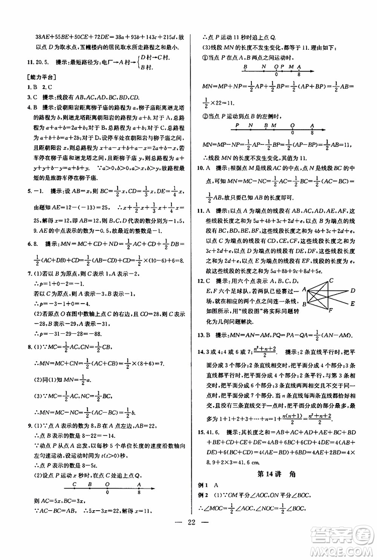 2019年新課標(biāo)七年級(jí)數(shù)學(xué)培優(yōu)競(jìng)賽超級(jí)課堂第七版參考答案