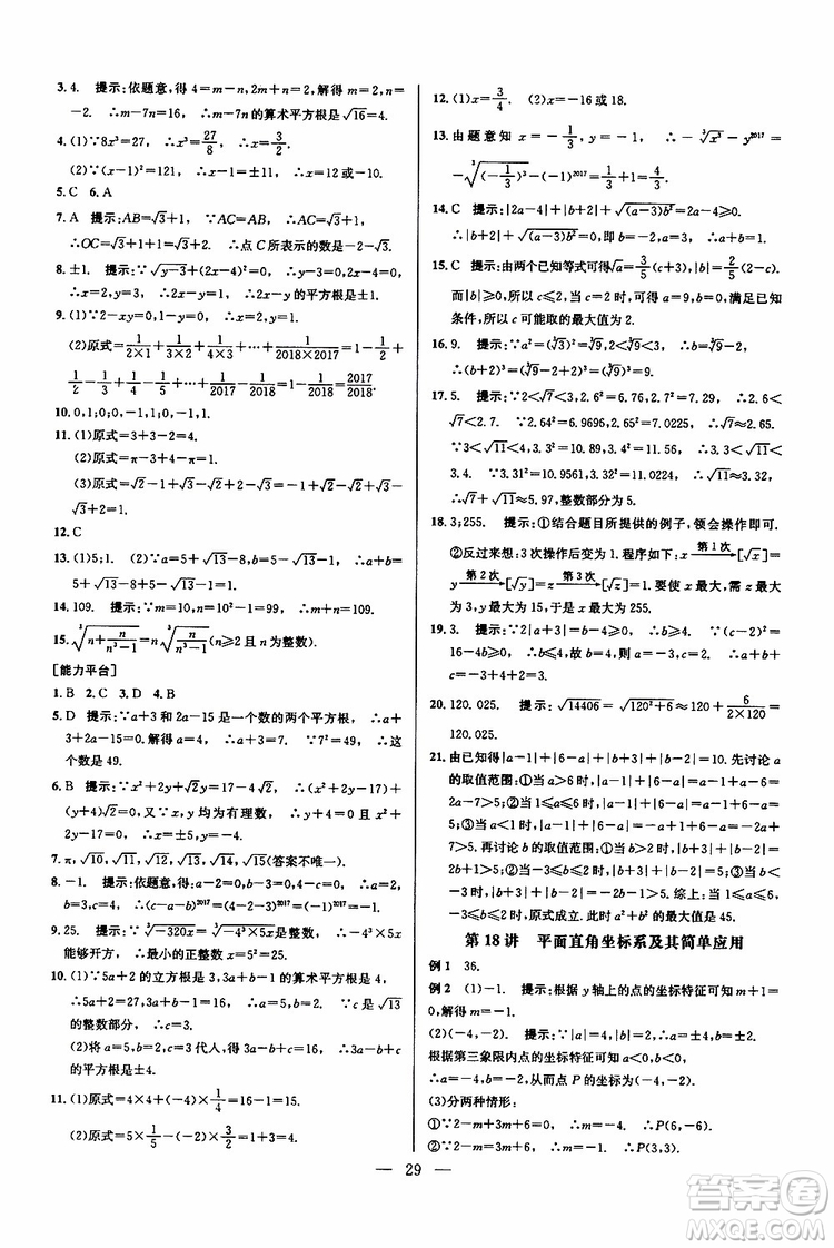 2019年新課標(biāo)七年級(jí)數(shù)學(xué)培優(yōu)競(jìng)賽超級(jí)課堂第七版參考答案