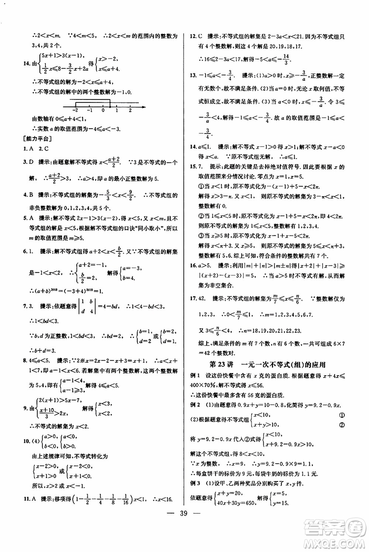 2019年新課標(biāo)七年級(jí)數(shù)學(xué)培優(yōu)競(jìng)賽超級(jí)課堂第七版參考答案