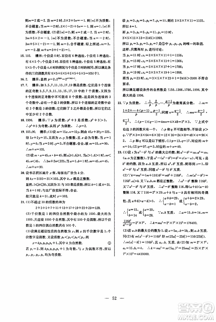 2019年新課標(biāo)七年級(jí)數(shù)學(xué)培優(yōu)競(jìng)賽超級(jí)課堂第七版參考答案