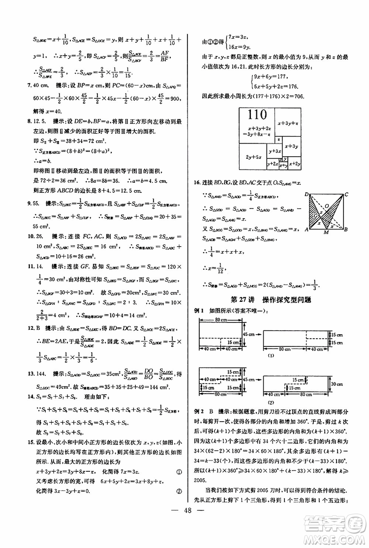 2019年新課標(biāo)七年級(jí)數(shù)學(xué)培優(yōu)競(jìng)賽超級(jí)課堂第七版參考答案