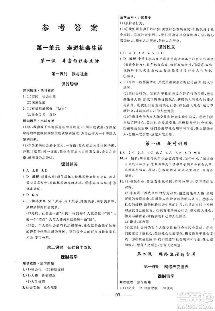 2019奪冠百分百新導(dǎo)學(xué)課時(shí)練八年級(jí)道德與法治上冊(cè)人教版答案