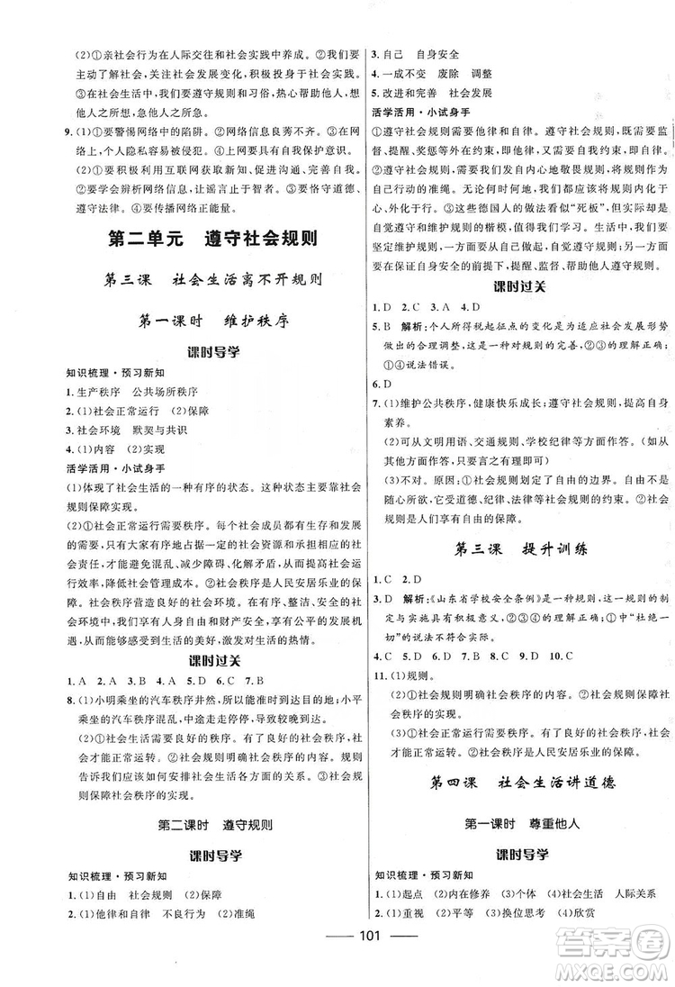 2019奪冠百分百新導(dǎo)學(xué)課時(shí)練八年級(jí)道德與法治上冊(cè)人教版答案