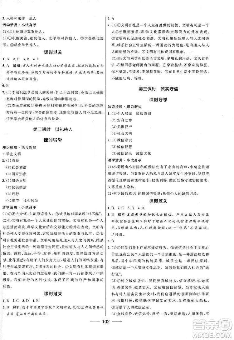 2019奪冠百分百新導(dǎo)學(xué)課時(shí)練八年級(jí)道德與法治上冊(cè)人教版答案