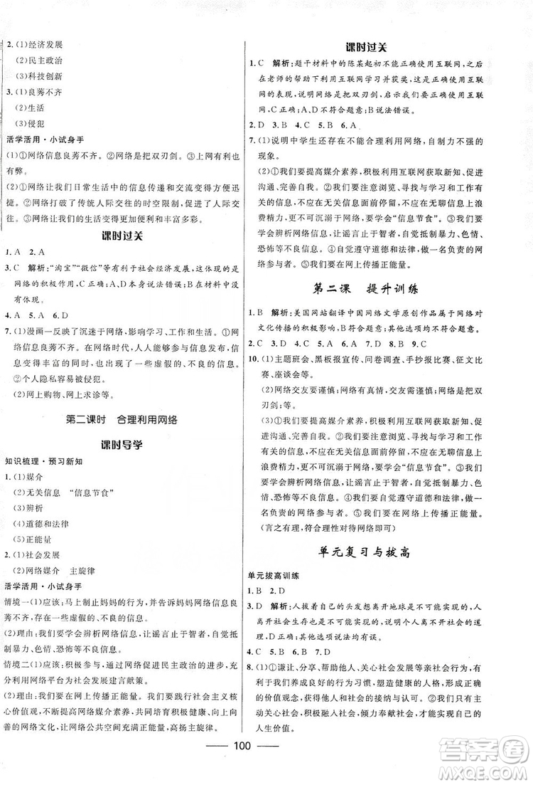 2019奪冠百分百新導(dǎo)學(xué)課時(shí)練八年級(jí)道德與法治上冊(cè)人教版答案