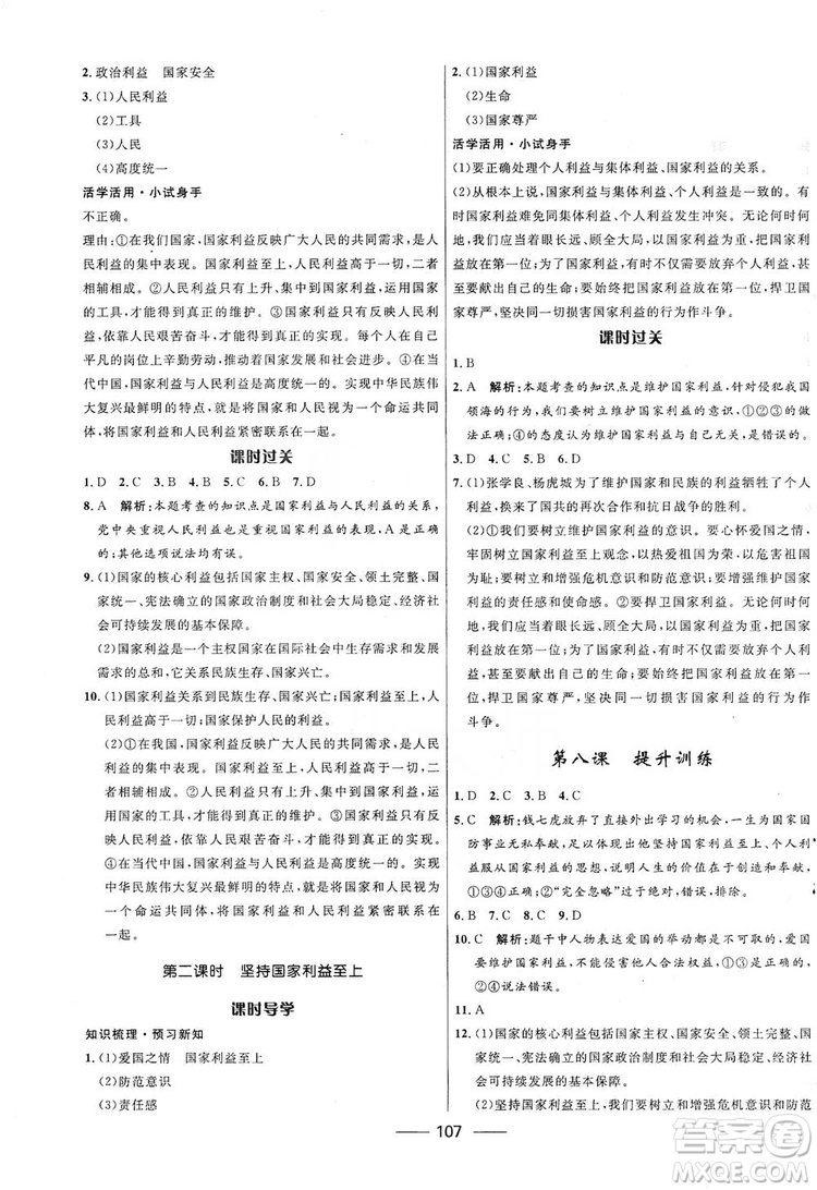 2019奪冠百分百新導(dǎo)學(xué)課時(shí)練八年級(jí)道德與法治上冊(cè)人教版答案