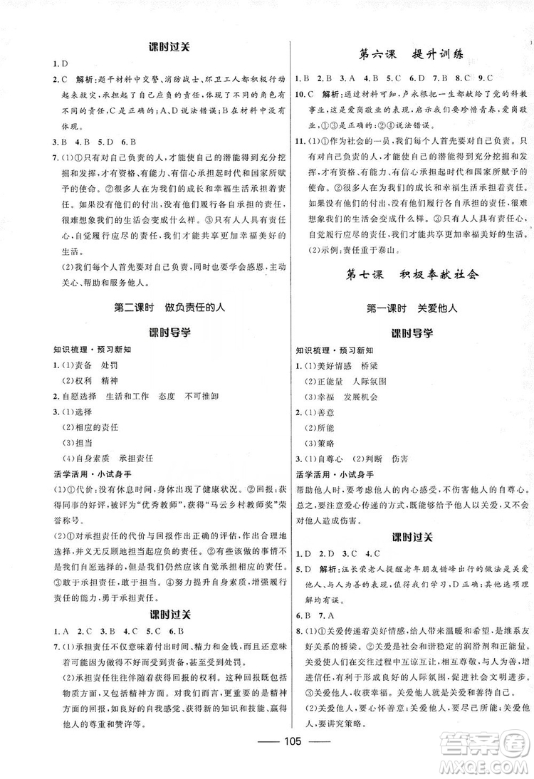 2019奪冠百分百新導(dǎo)學(xué)課時(shí)練八年級(jí)道德與法治上冊(cè)人教版答案