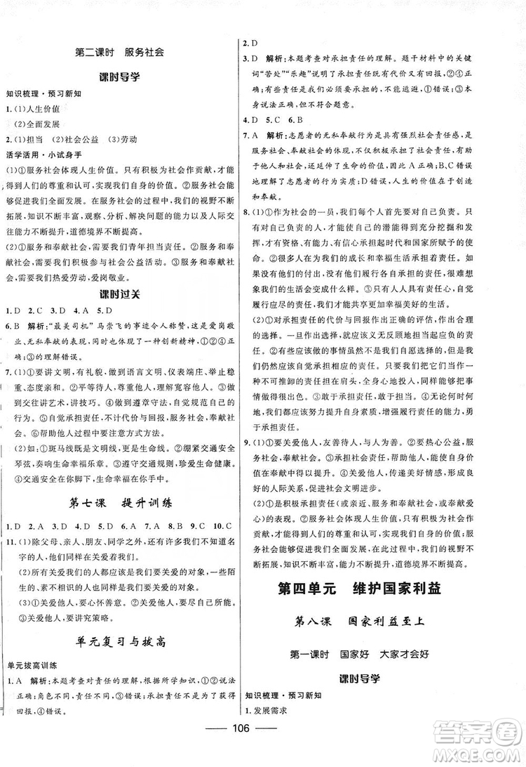 2019奪冠百分百新導(dǎo)學(xué)課時(shí)練八年級(jí)道德與法治上冊(cè)人教版答案