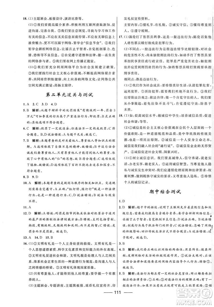 2019奪冠百分百新導(dǎo)學(xué)課時(shí)練八年級(jí)道德與法治上冊(cè)人教版答案