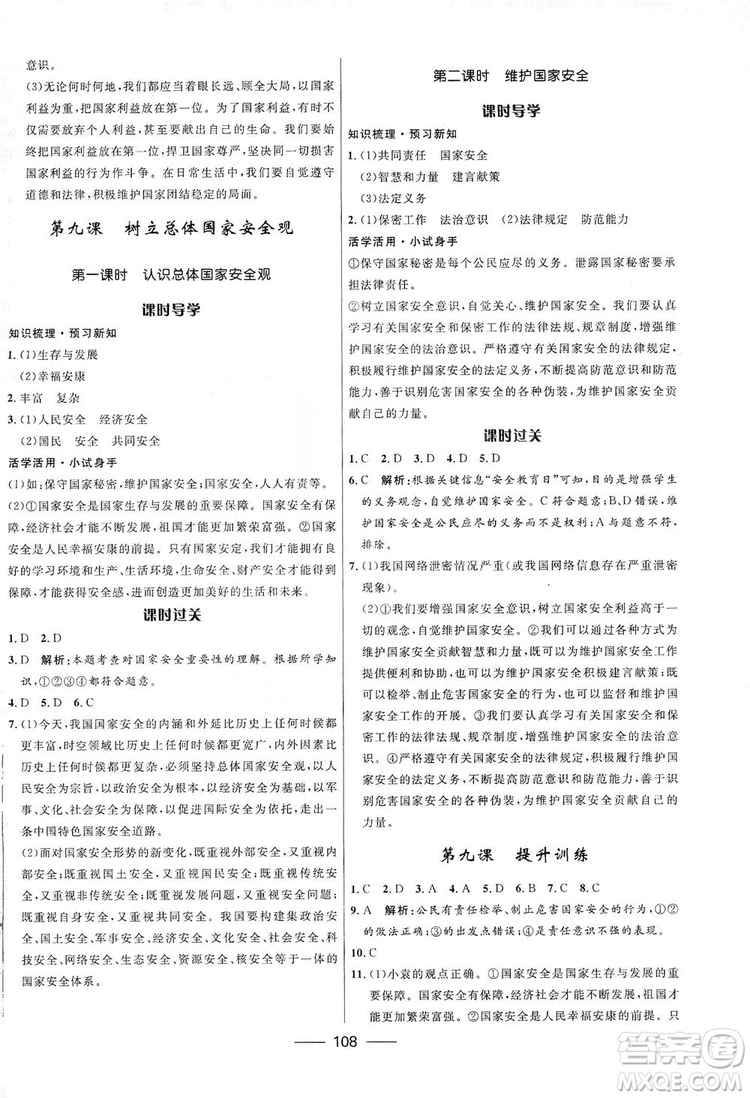 2019奪冠百分百新導(dǎo)學(xué)課時(shí)練八年級(jí)道德與法治上冊(cè)人教版答案