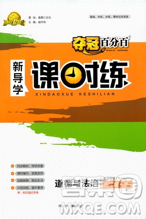 2019奪冠百分百新導(dǎo)學(xué)課時(shí)練八年級(jí)道德與法治上冊(cè)人教版答案