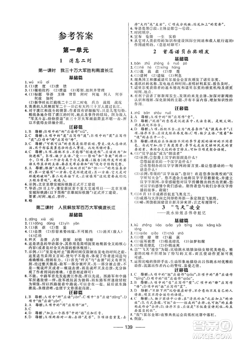 2019奪冠百分百新導(dǎo)學(xué)課時練八年級語文上冊部編版答案