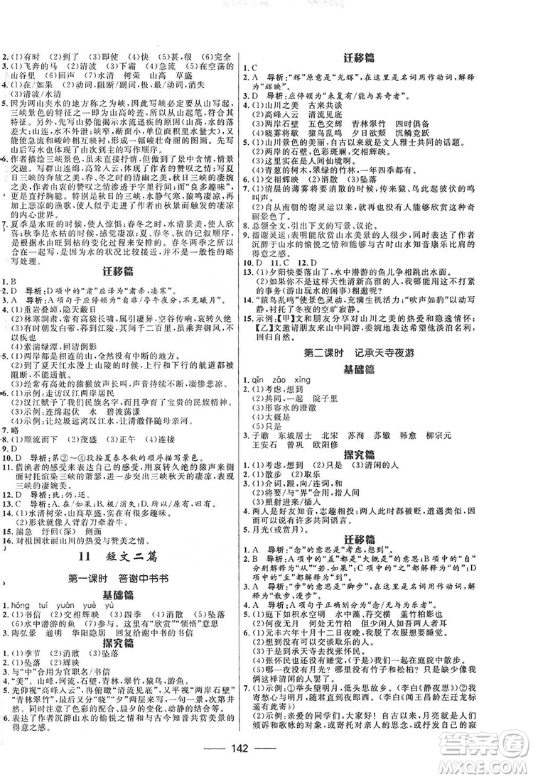 2019奪冠百分百新導(dǎo)學(xué)課時練八年級語文上冊部編版答案