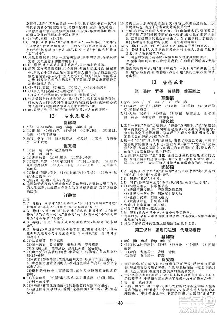 2019奪冠百分百新導(dǎo)學(xué)課時練八年級語文上冊部編版答案