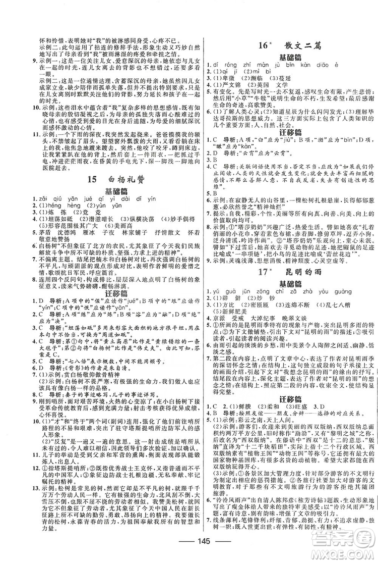 2019奪冠百分百新導(dǎo)學(xué)課時練八年級語文上冊部編版答案