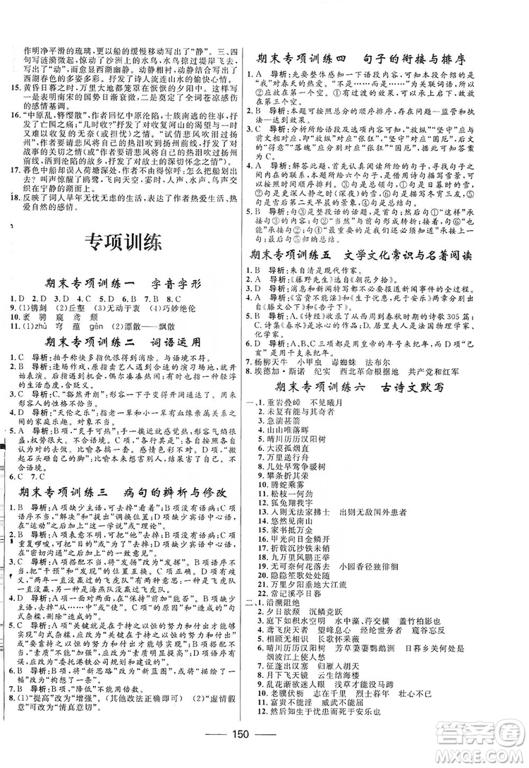 2019奪冠百分百新導(dǎo)學(xué)課時練八年級語文上冊部編版答案