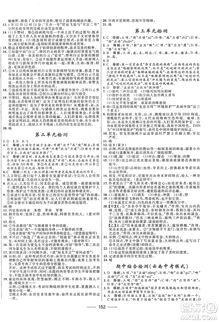 2019奪冠百分百新導(dǎo)學(xué)課時練八年級語文上冊部編版答案