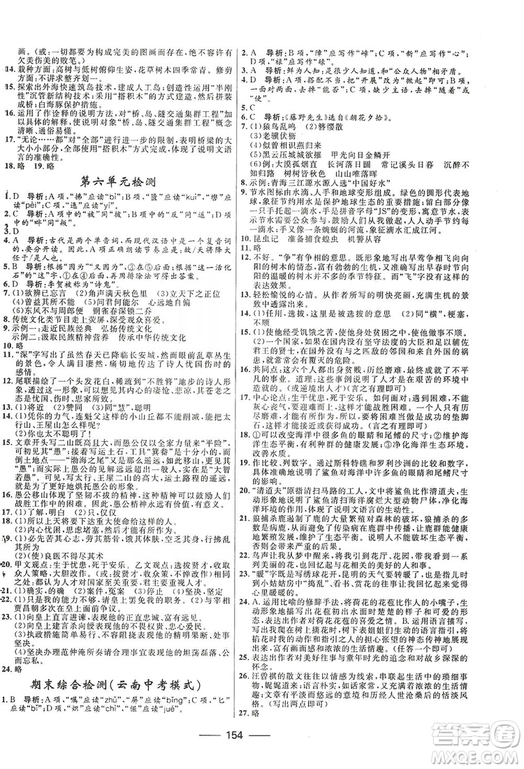 2019奪冠百分百新導(dǎo)學(xué)課時練八年級語文上冊部編版答案