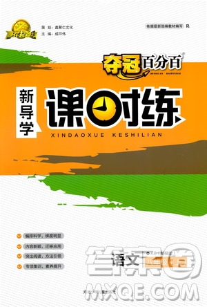 2019奪冠百分百新導(dǎo)學(xué)課時練八年級語文上冊部編版答案