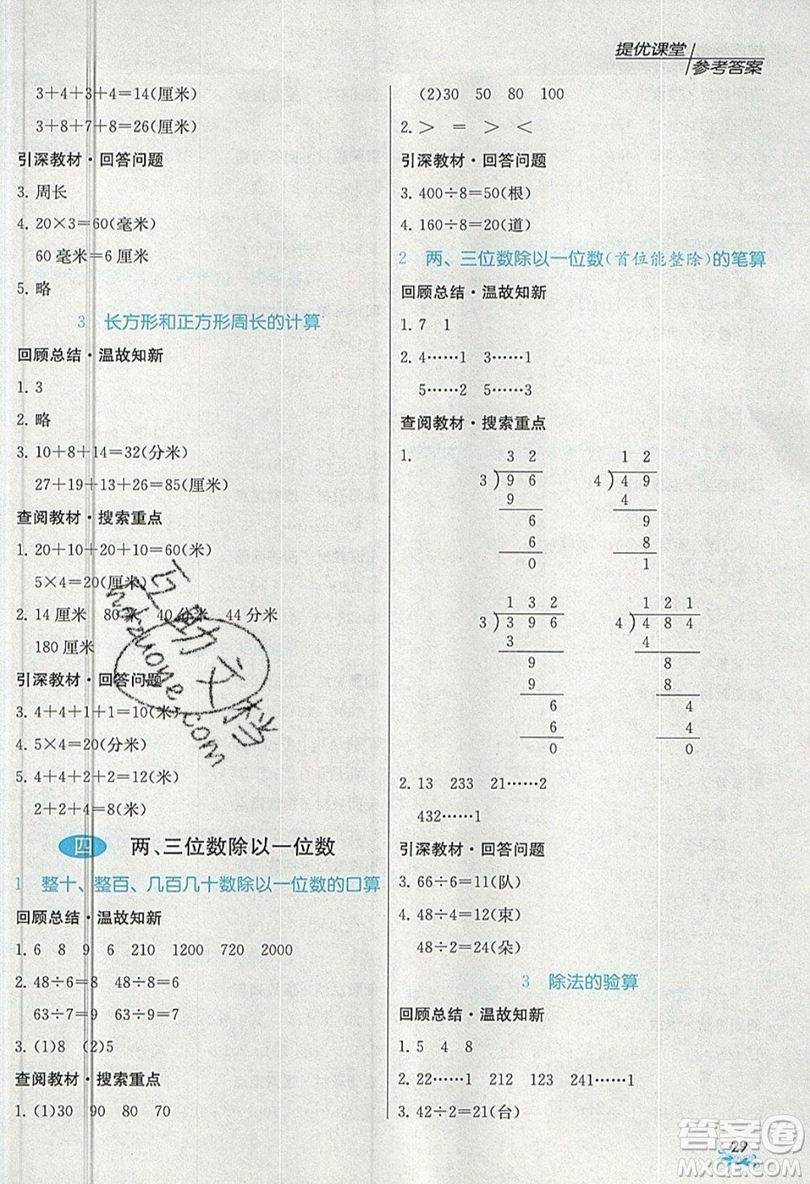 春雨教育2019秋實(shí)驗(yàn)班提優(yōu)課堂數(shù)學(xué)三年級(jí)上冊(cè)JSJY蘇教版參考答案