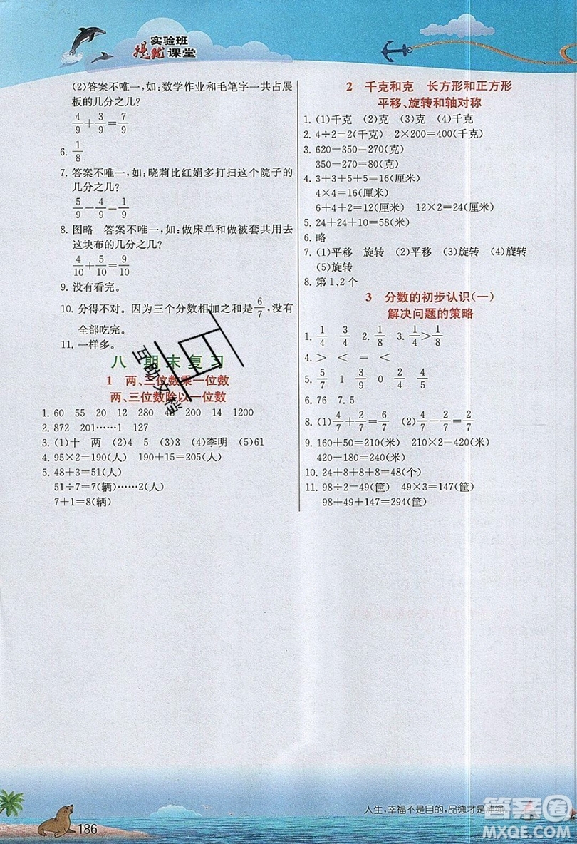 春雨教育2019秋實(shí)驗(yàn)班提優(yōu)課堂數(shù)學(xué)三年級(jí)上冊(cè)JSJY蘇教版參考答案