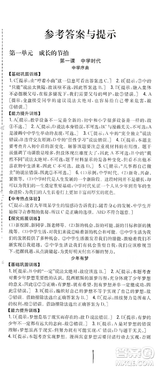 2019全科王同步課時練習(xí)七年級道德與法治上冊新課標(biāo)人教版答案