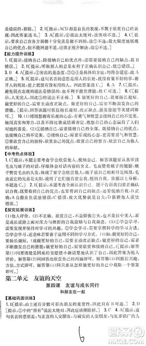 2019全科王同步課時練習(xí)七年級道德與法治上冊新課標(biāo)人教版答案