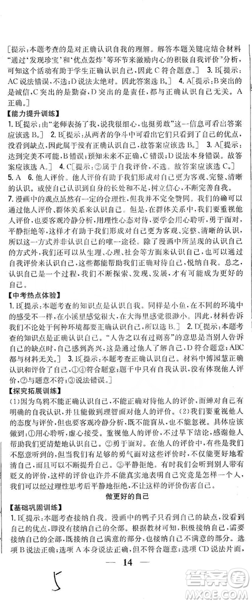 2019全科王同步課時練習(xí)七年級道德與法治上冊新課標(biāo)人教版答案