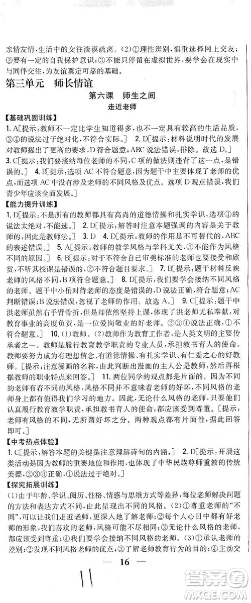 2019全科王同步課時練習(xí)七年級道德與法治上冊新課標(biāo)人教版答案