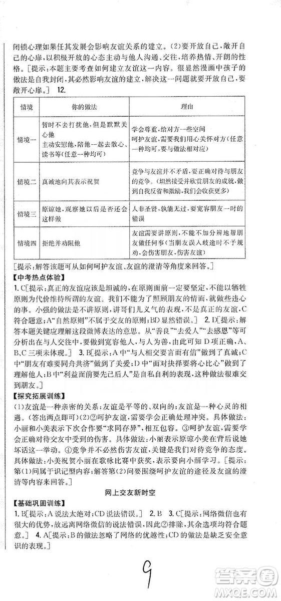 2019全科王同步課時練習(xí)七年級道德與法治上冊新課標(biāo)人教版答案